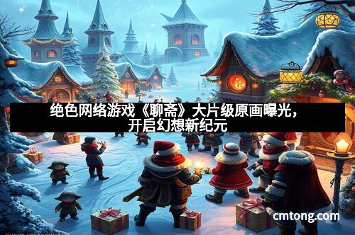 绝色网络游戏《聊斋》大片级原画曝光，开启幻想新纪元